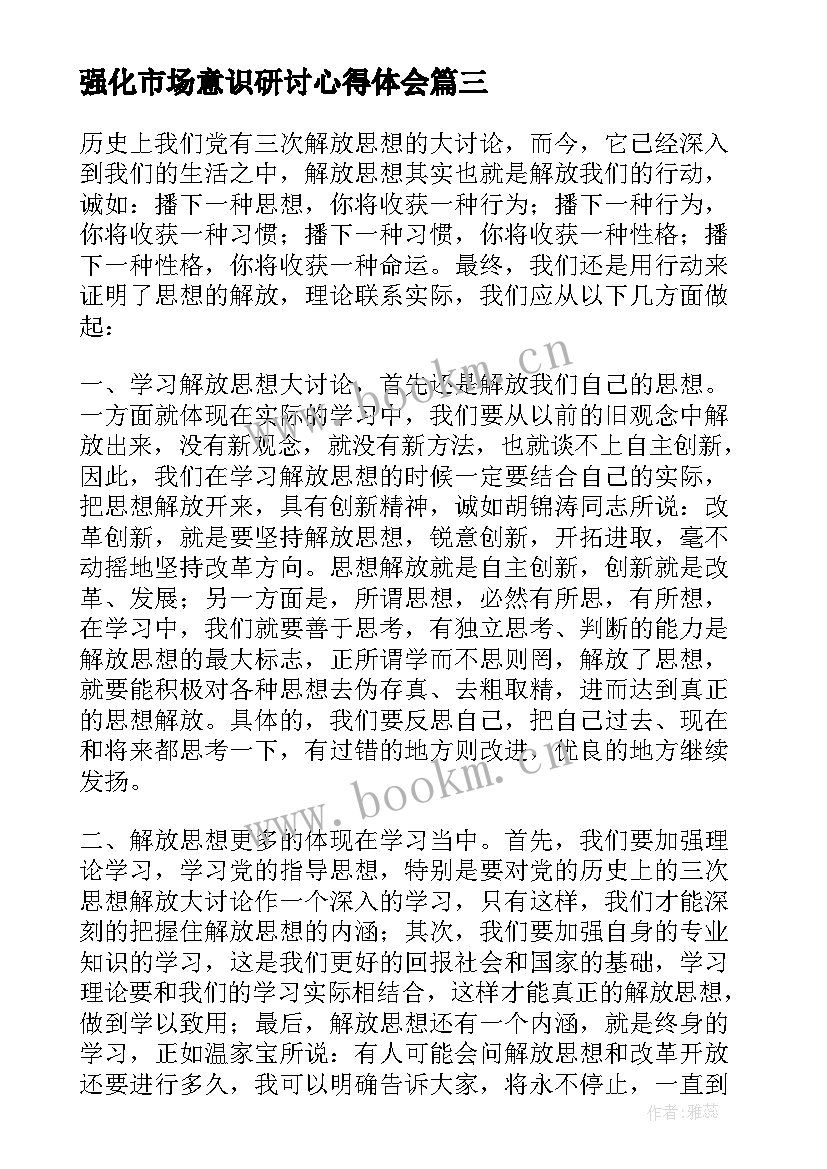 最新强化市场意识研讨心得体会 强化市场意识心得体会(精选5篇)