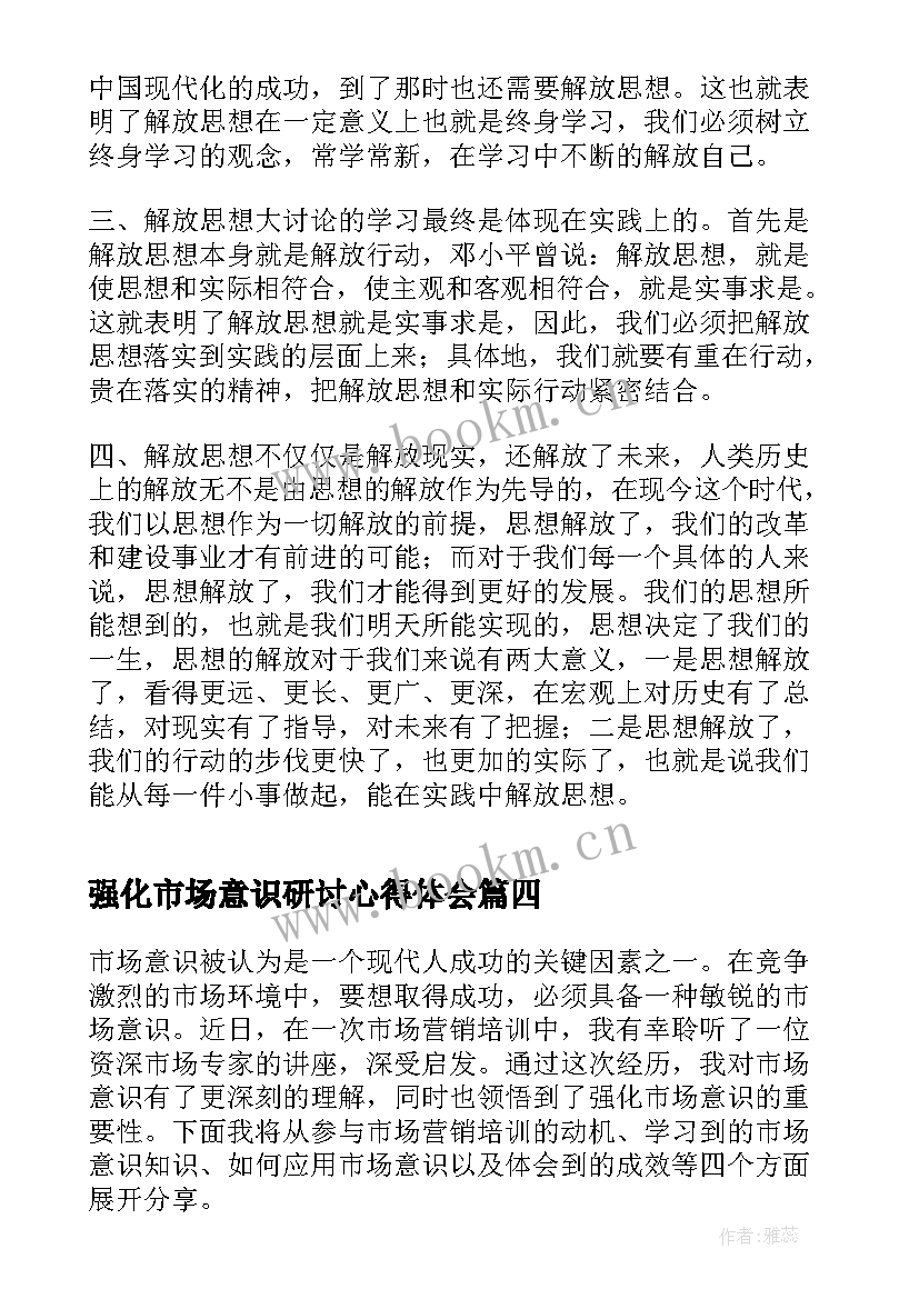 最新强化市场意识研讨心得体会 强化市场意识心得体会(精选5篇)