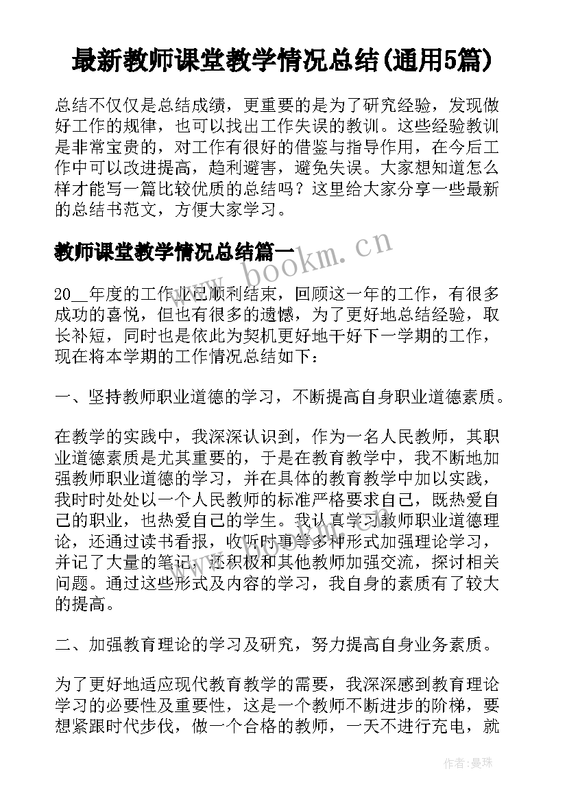 最新教师课堂教学情况总结(通用5篇)