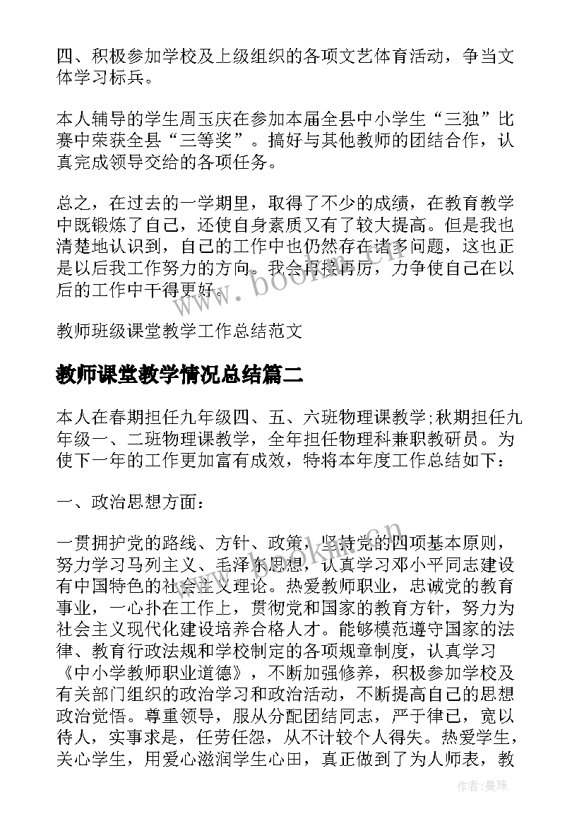 最新教师课堂教学情况总结(通用5篇)