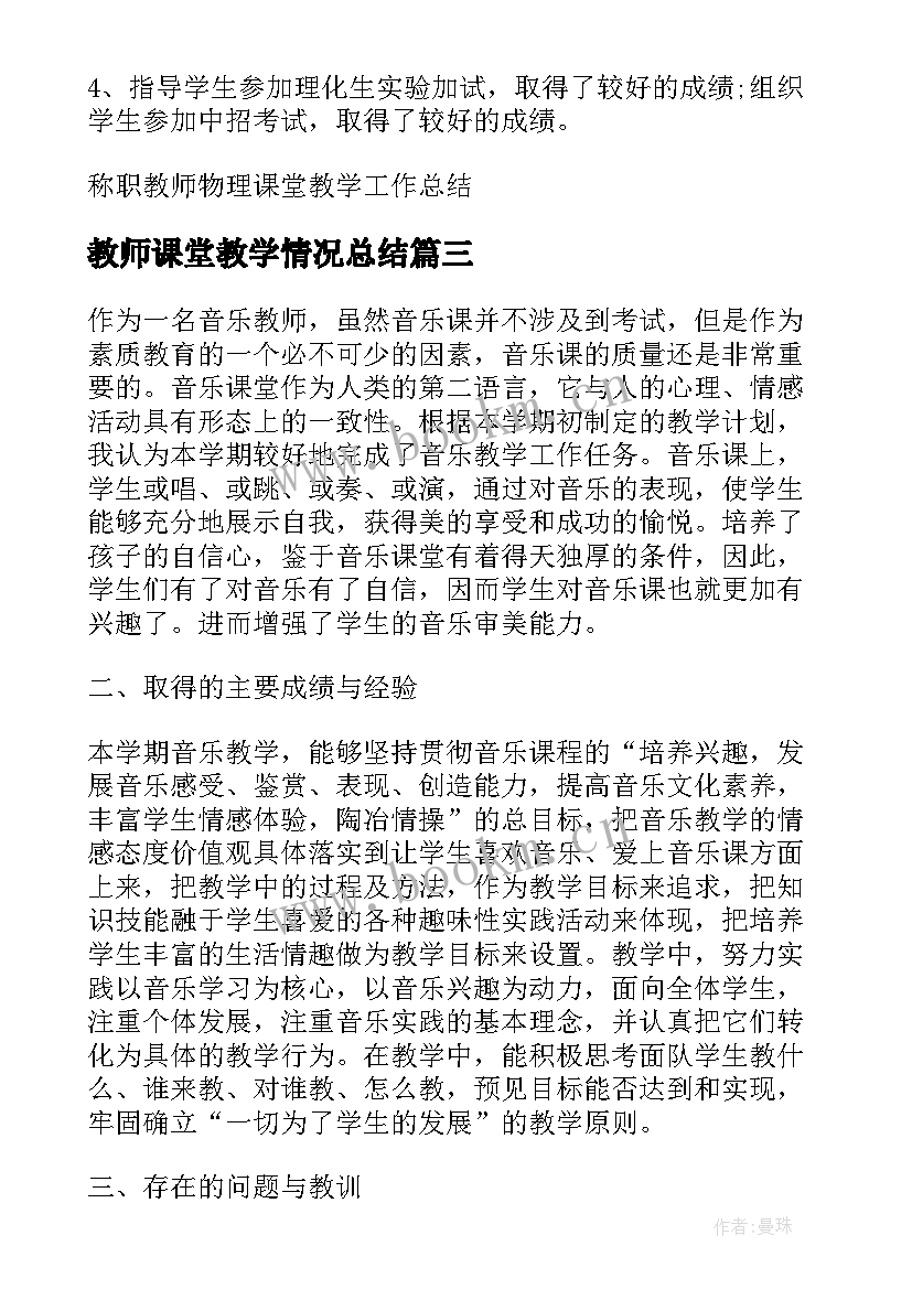 最新教师课堂教学情况总结(通用5篇)