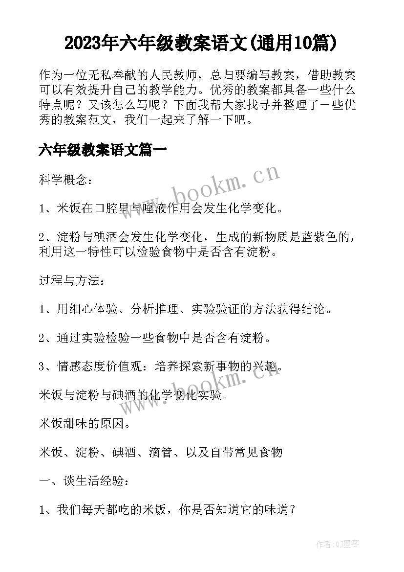 2023年六年级教案语文(通用10篇)