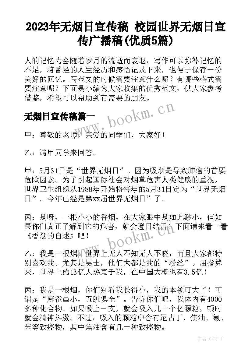 2023年无烟日宣传稿 校园世界无烟日宣传广播稿(优质5篇)