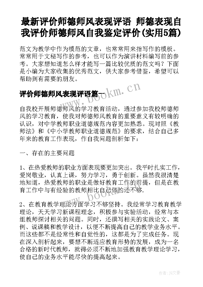 最新评价师德师风表现评语 师德表现自我评价师德师风自我鉴定评价(实用5篇)