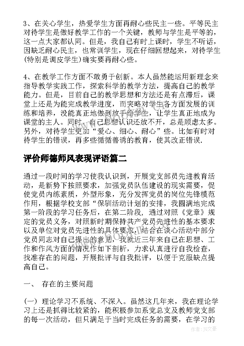 最新评价师德师风表现评语 师德表现自我评价师德师风自我鉴定评价(实用5篇)