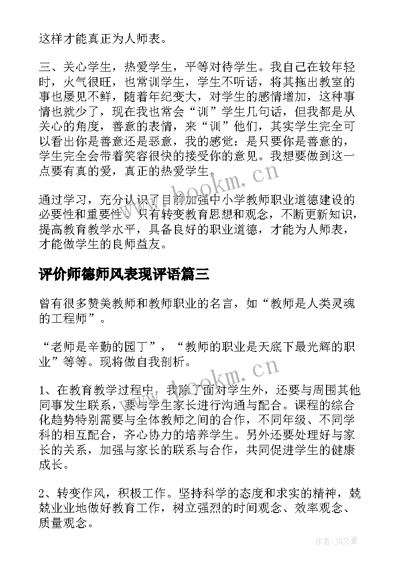 最新评价师德师风表现评语 师德表现自我评价师德师风自我鉴定评价(实用5篇)