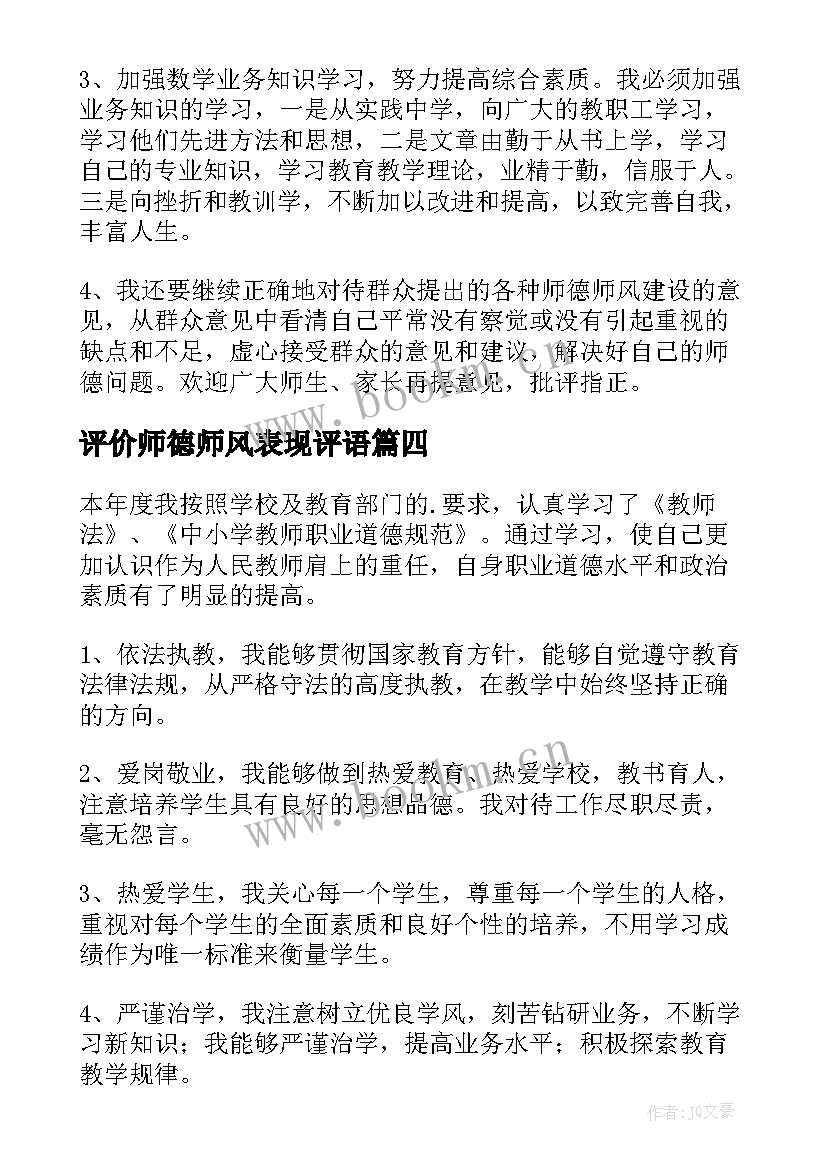 最新评价师德师风表现评语 师德表现自我评价师德师风自我鉴定评价(实用5篇)