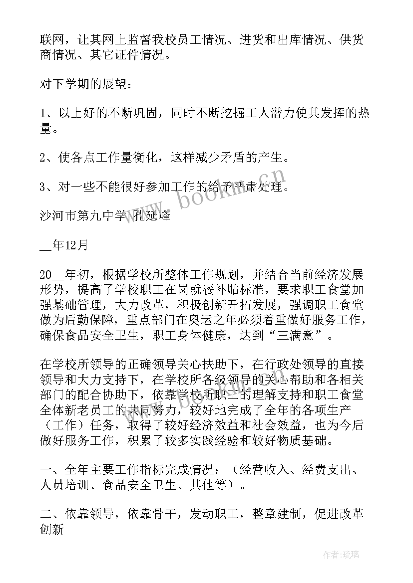 最新学校食堂工作人员述职报告(模板8篇)