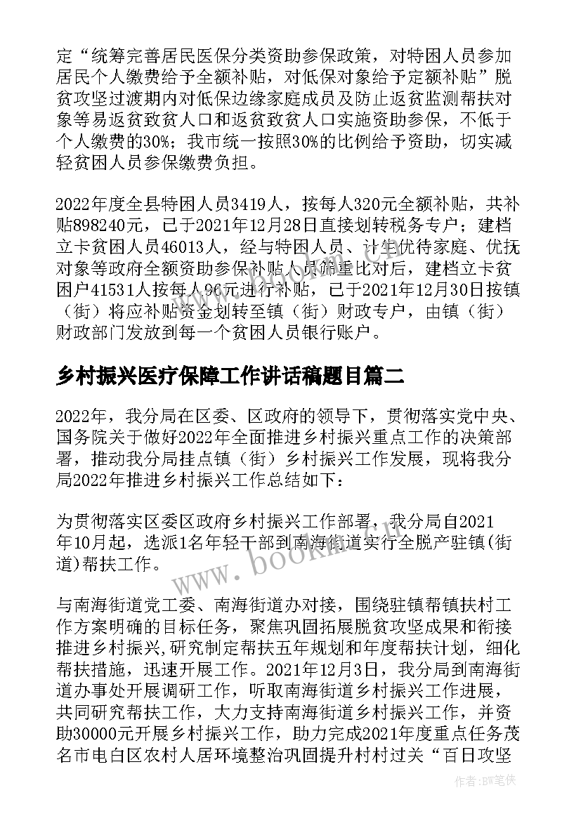 最新乡村振兴医疗保障工作讲话稿题目(实用5篇)