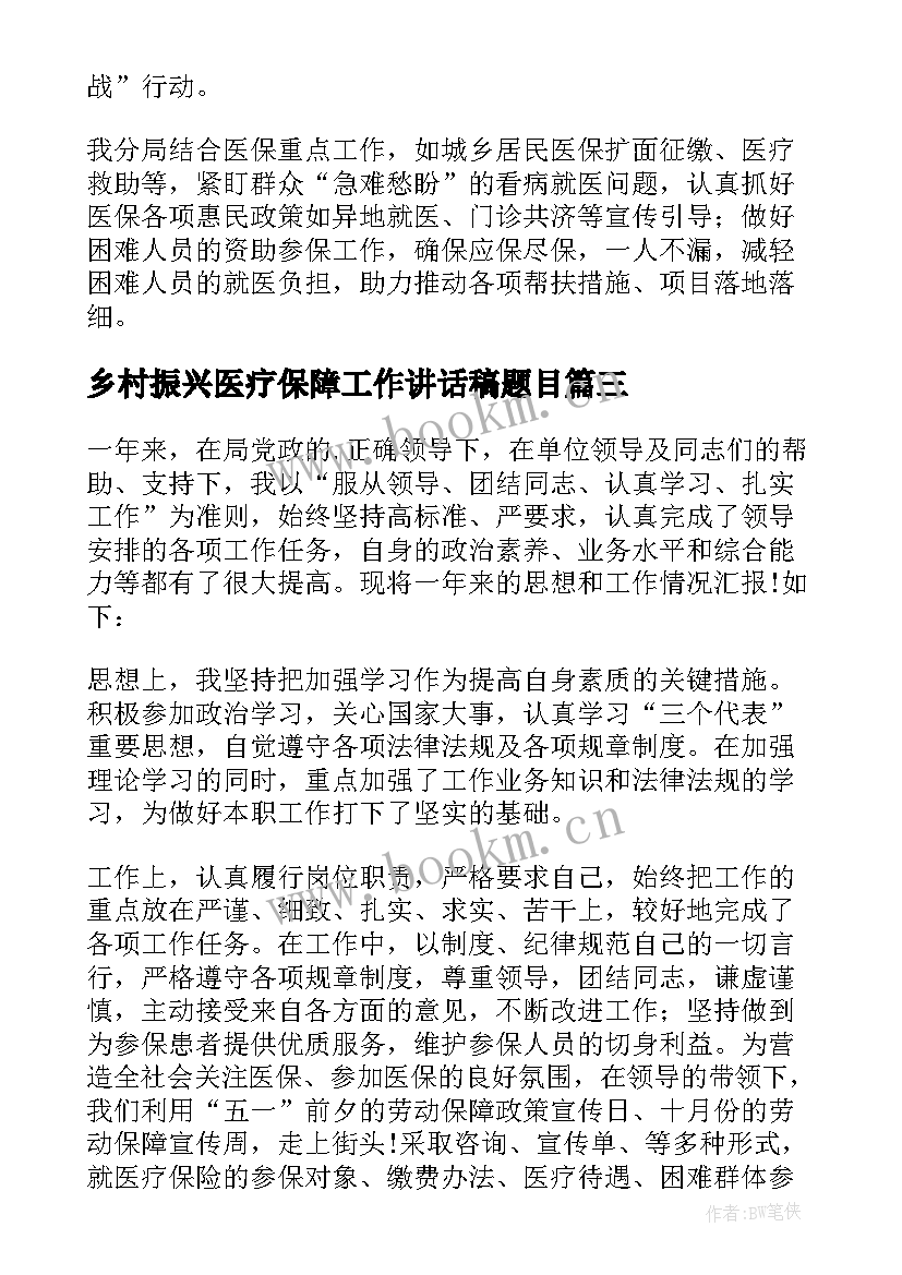 最新乡村振兴医疗保障工作讲话稿题目(实用5篇)