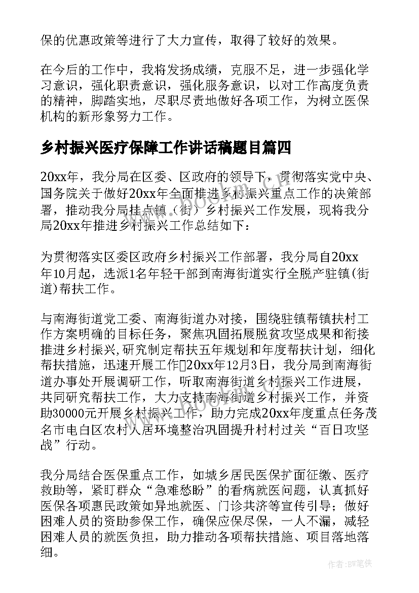 最新乡村振兴医疗保障工作讲话稿题目(实用5篇)