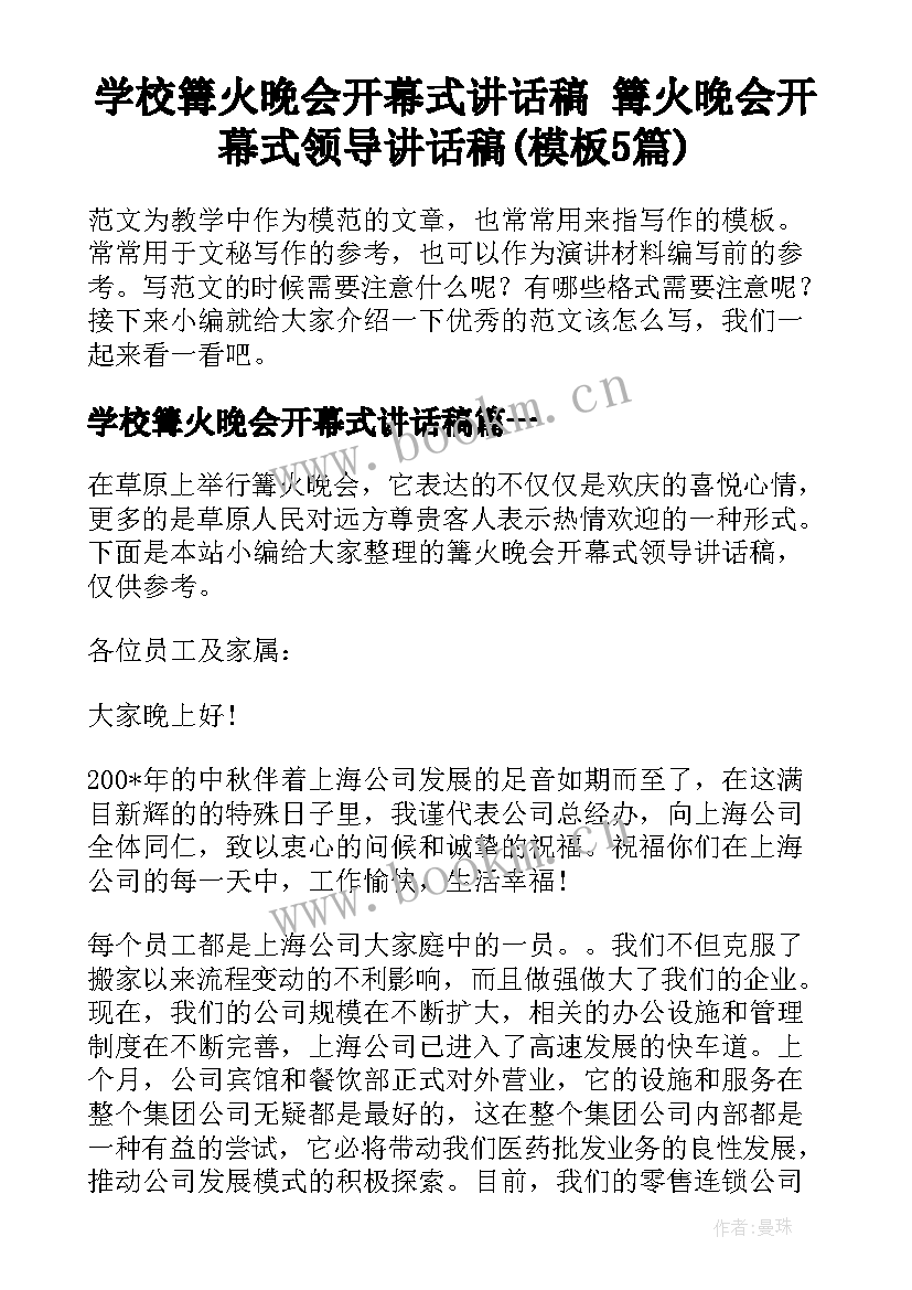 学校篝火晚会开幕式讲话稿 篝火晚会开幕式领导讲话稿(模板5篇)