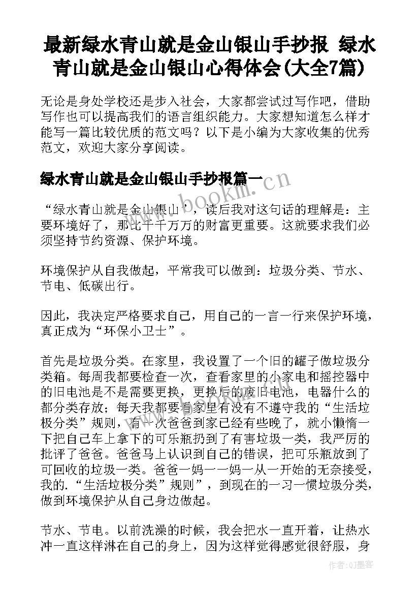 最新绿水青山就是金山银山手抄报 绿水青山就是金山银山心得体会(大全7篇)