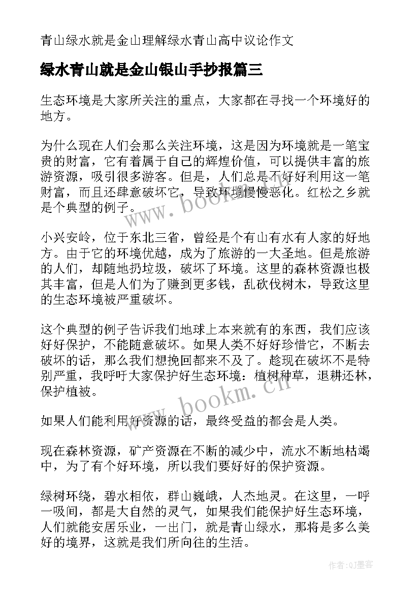 最新绿水青山就是金山银山手抄报 绿水青山就是金山银山心得体会(大全7篇)