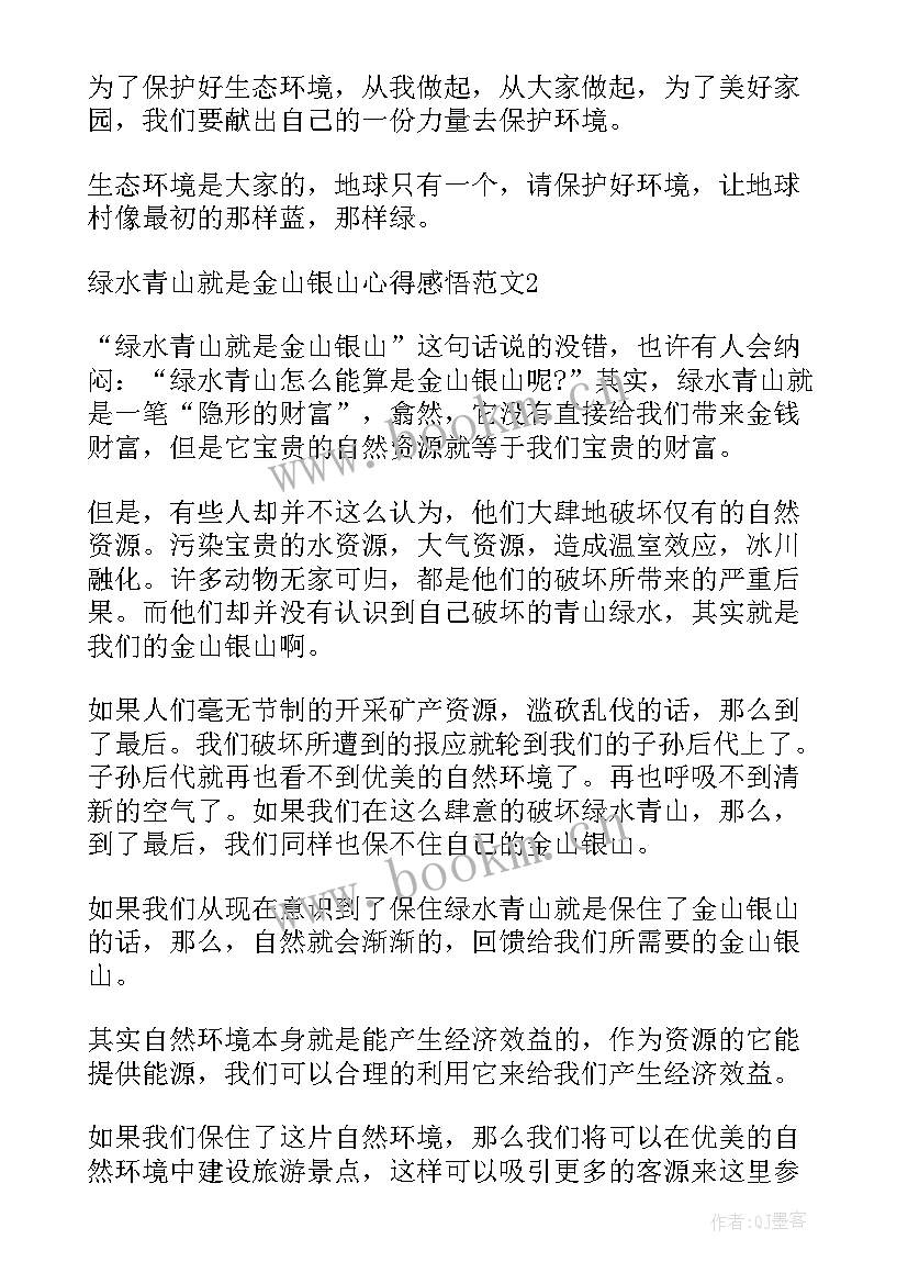 最新绿水青山就是金山银山手抄报 绿水青山就是金山银山心得体会(大全7篇)