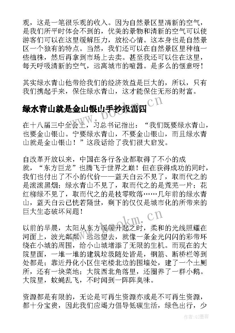 最新绿水青山就是金山银山手抄报 绿水青山就是金山银山心得体会(大全7篇)