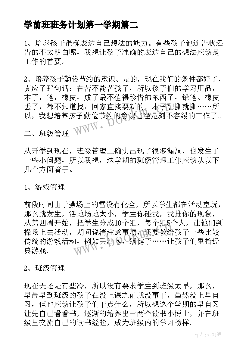 最新学前班班务计划第一学期(大全5篇)