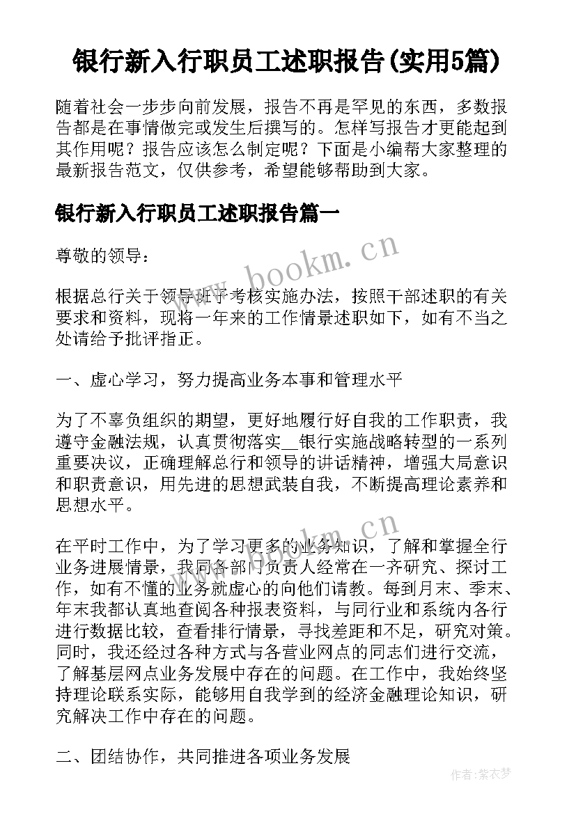 银行新入行职员工述职报告(实用5篇)