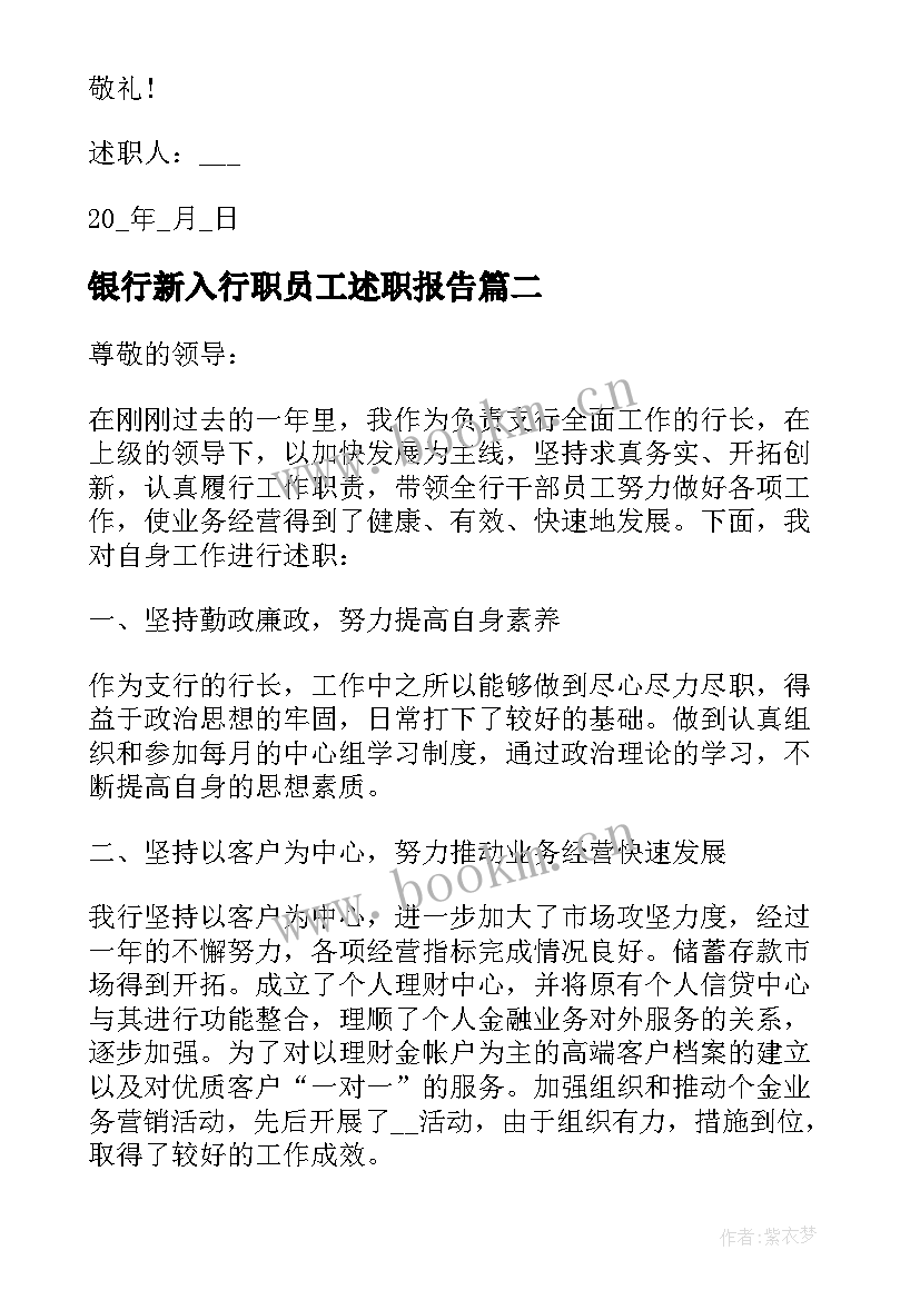 银行新入行职员工述职报告(实用5篇)