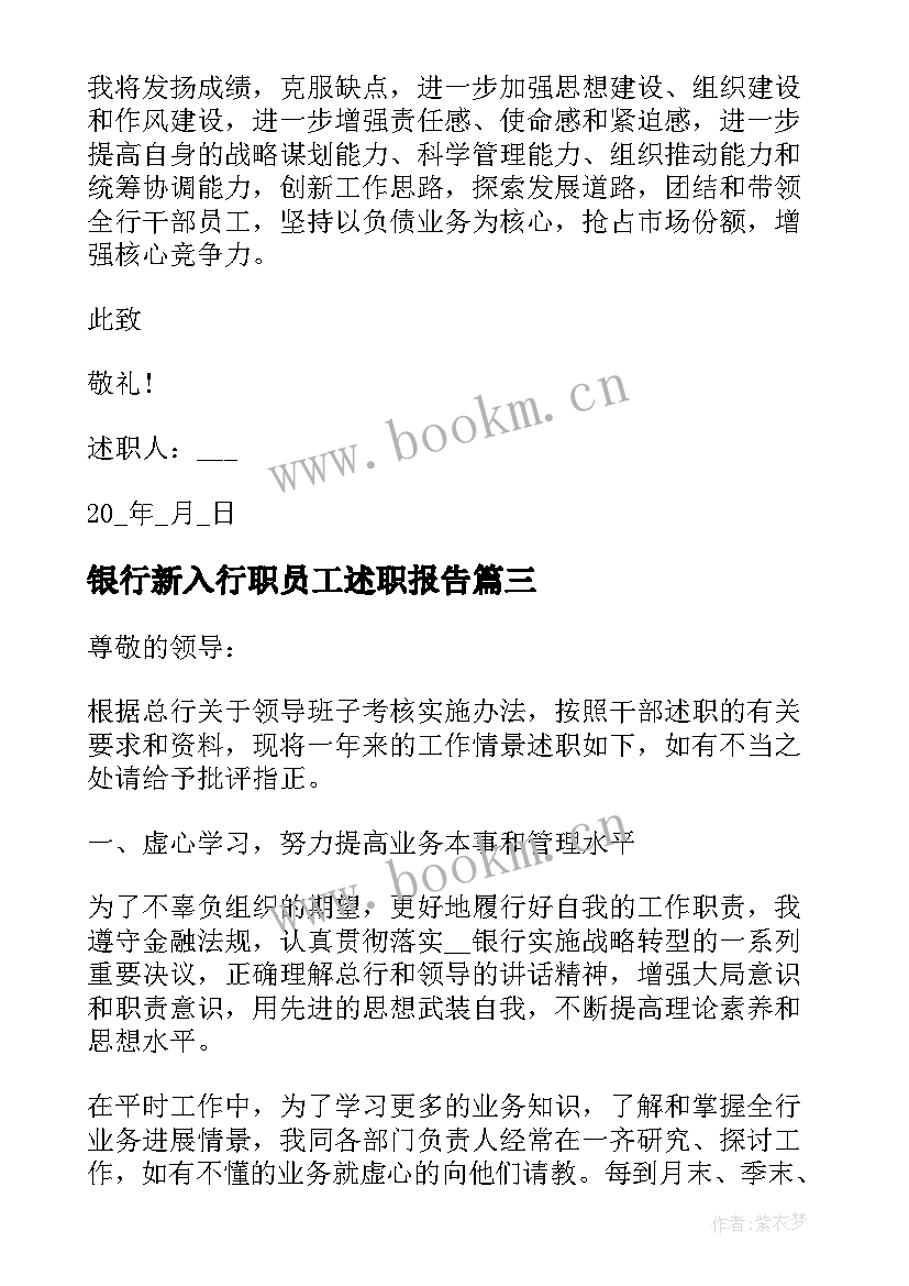 银行新入行职员工述职报告(实用5篇)