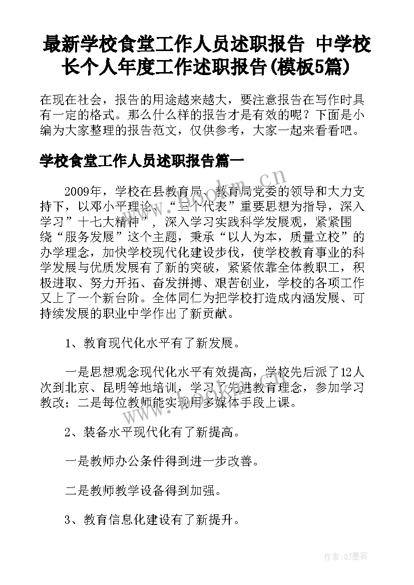 最新学校食堂工作人员述职报告 中学校长个人年度工作述职报告(模板5篇)