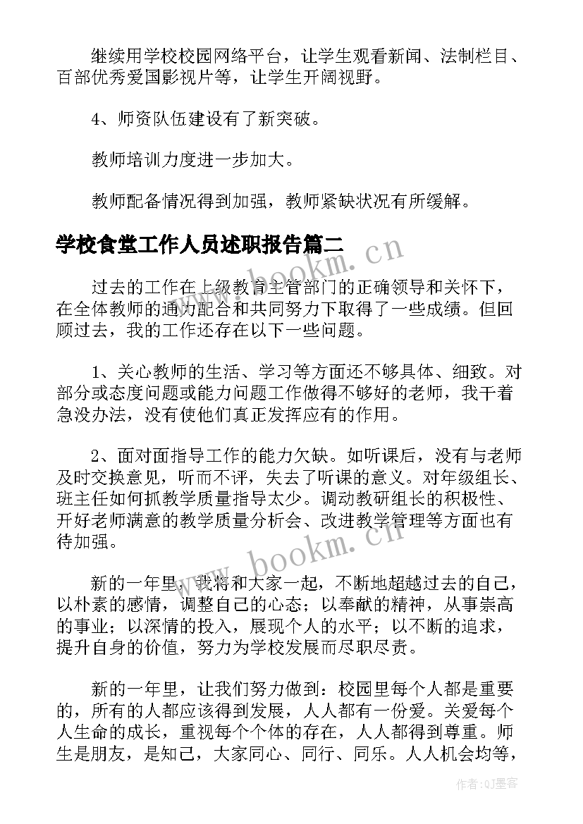 最新学校食堂工作人员述职报告 中学校长个人年度工作述职报告(模板5篇)