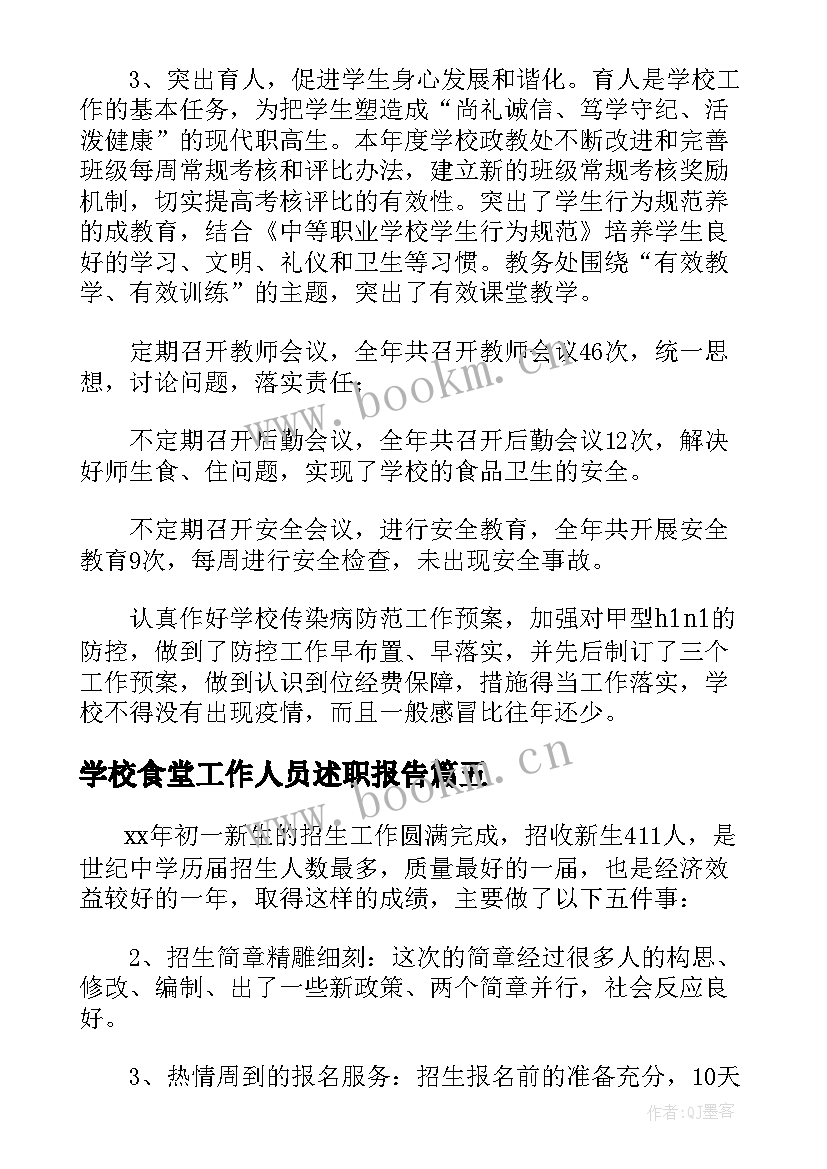 最新学校食堂工作人员述职报告 中学校长个人年度工作述职报告(模板5篇)