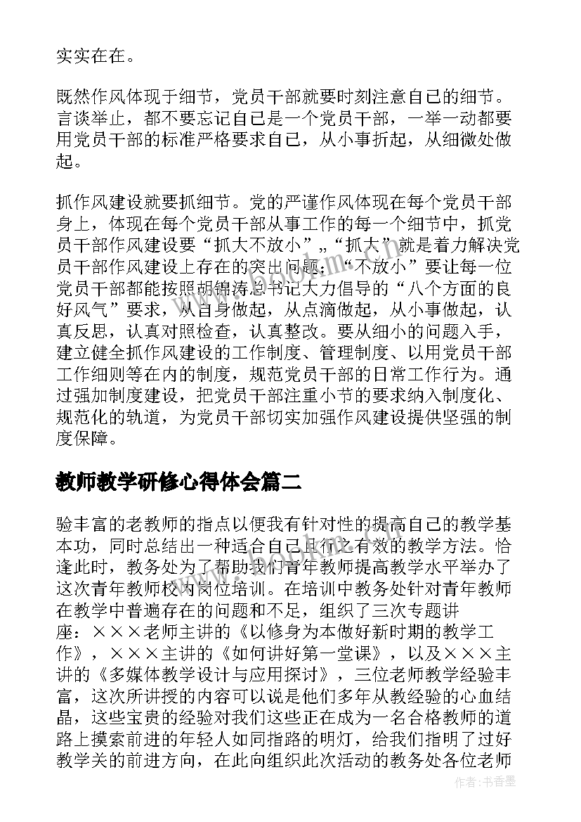 教师教学研修心得体会(通用5篇)