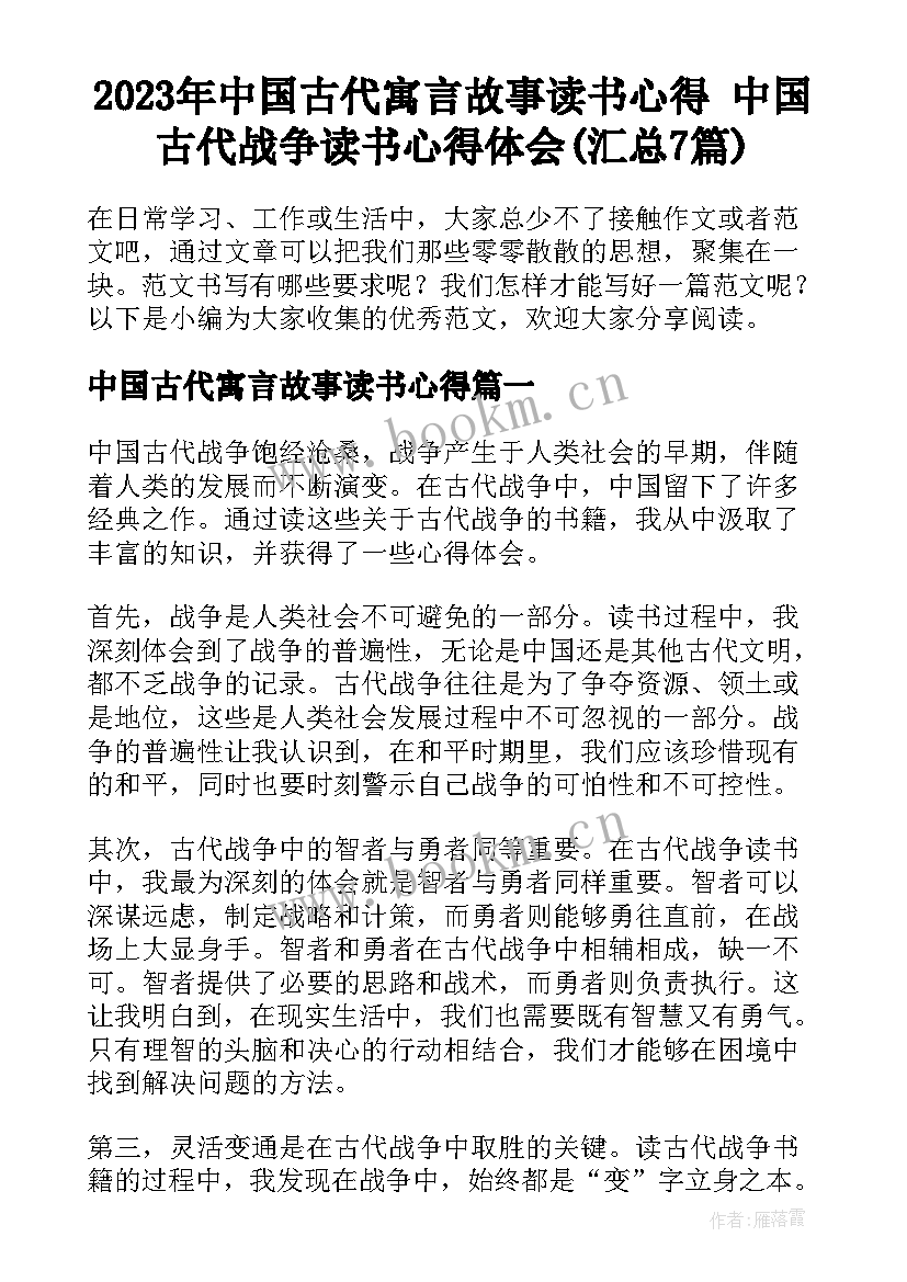 2023年中国古代寓言故事读书心得 中国古代战争读书心得体会(汇总7篇)