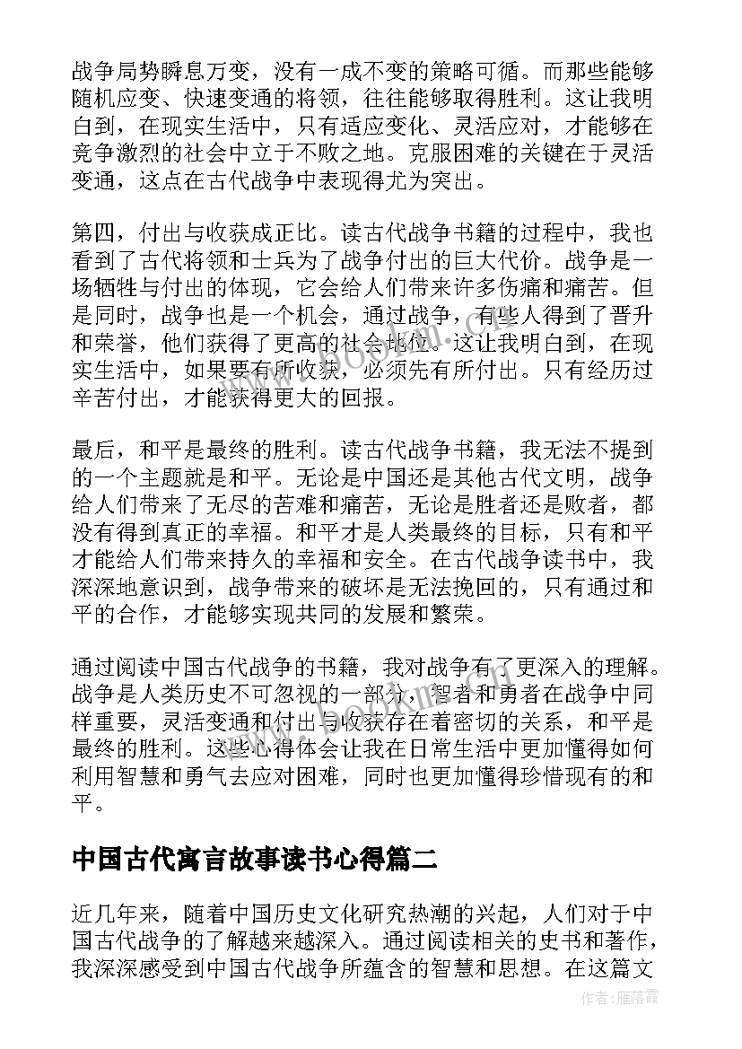 2023年中国古代寓言故事读书心得 中国古代战争读书心得体会(汇总7篇)