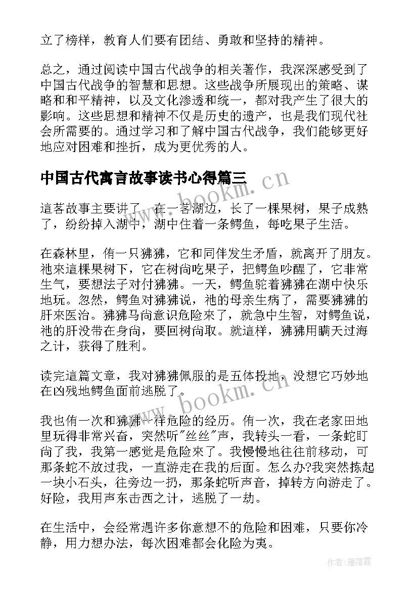 2023年中国古代寓言故事读书心得 中国古代战争读书心得体会(汇总7篇)