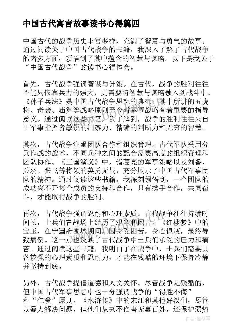 2023年中国古代寓言故事读书心得 中国古代战争读书心得体会(汇总7篇)