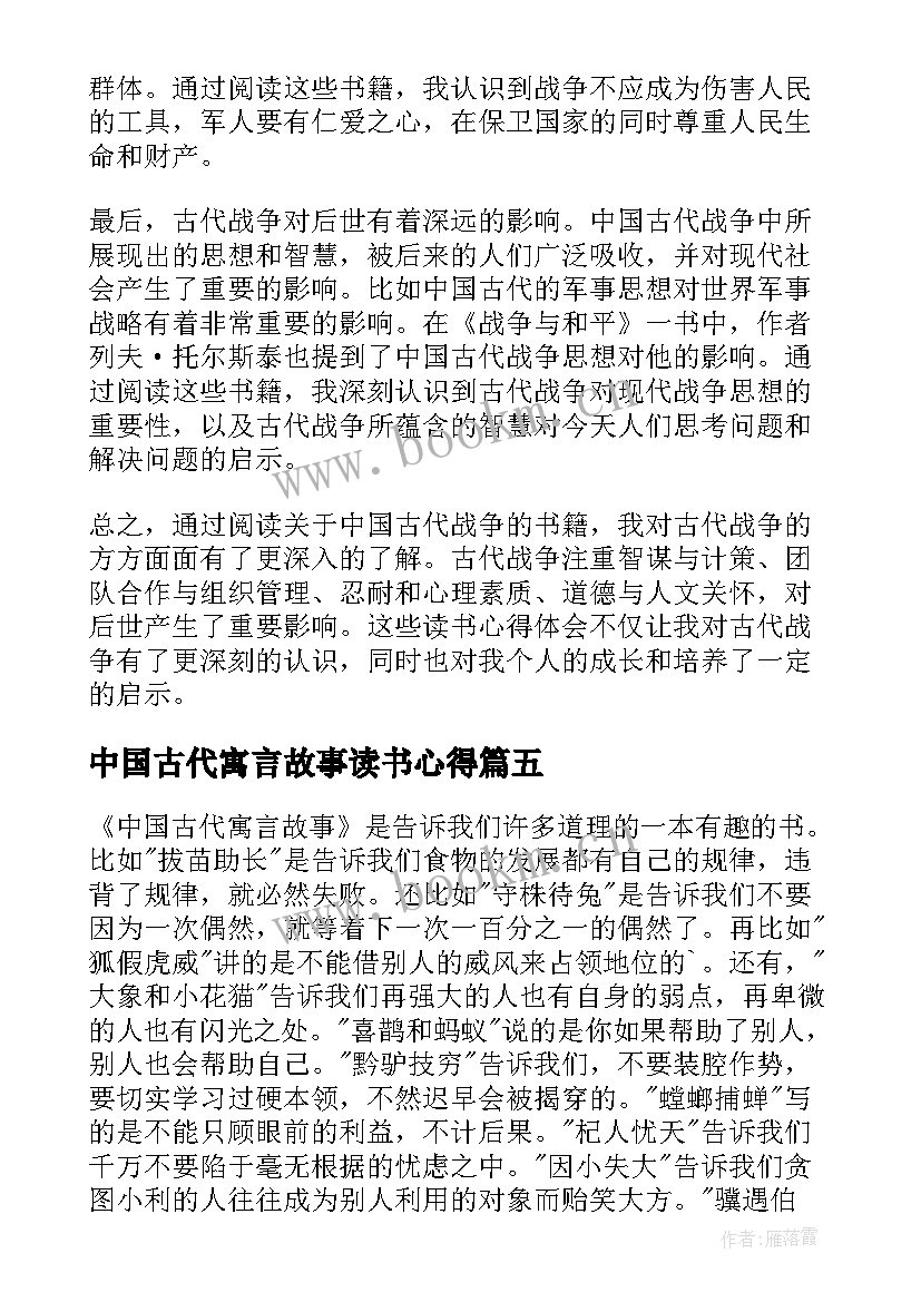 2023年中国古代寓言故事读书心得 中国古代战争读书心得体会(汇总7篇)