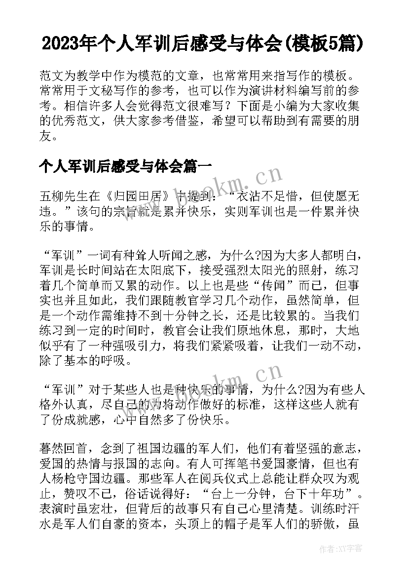 2023年个人军训后感受与体会(模板5篇)