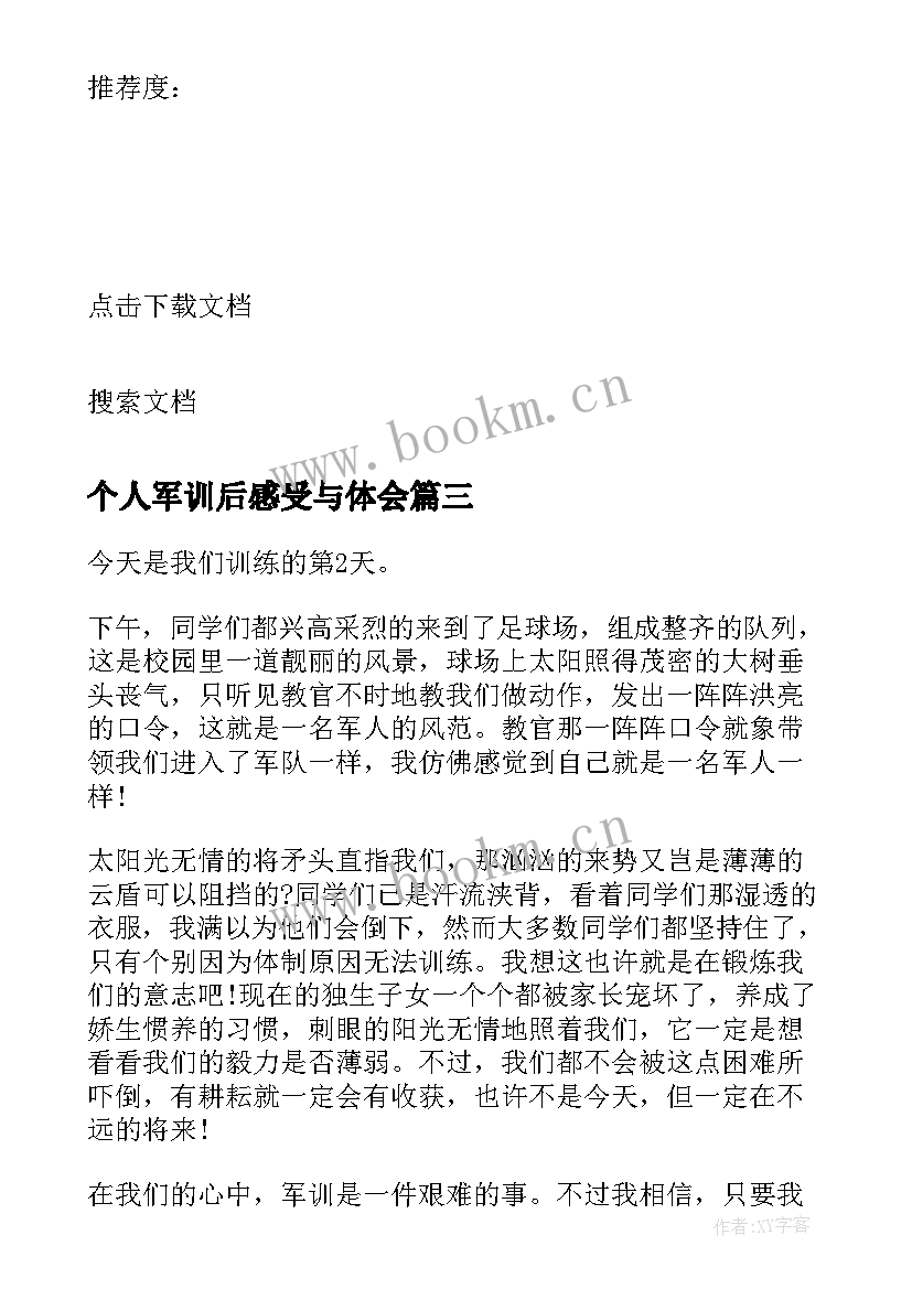 2023年个人军训后感受与体会(模板5篇)