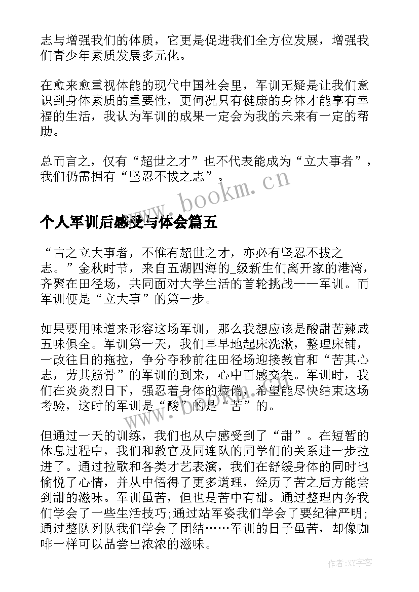 2023年个人军训后感受与体会(模板5篇)