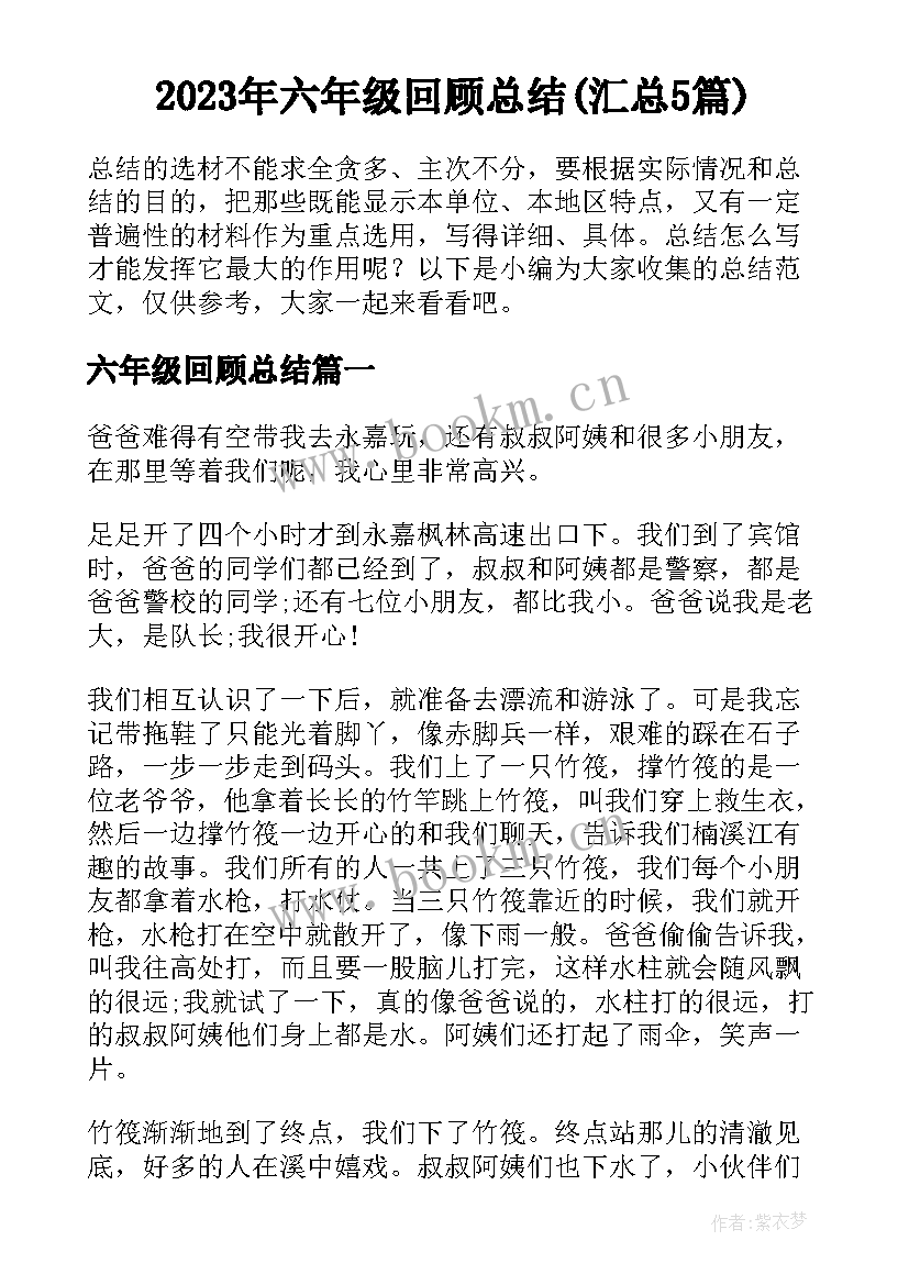 2023年六年级回顾总结(汇总5篇)