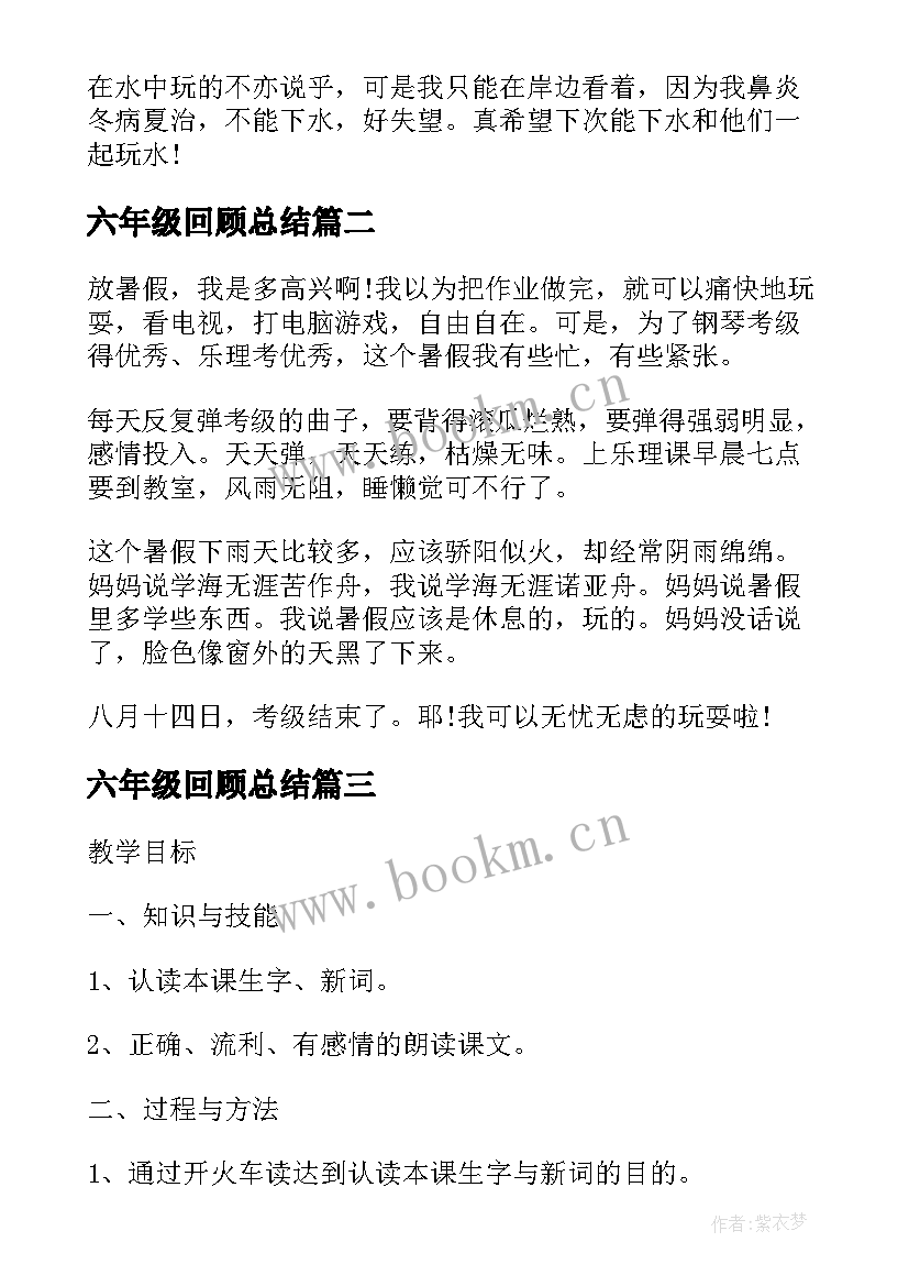 2023年六年级回顾总结(汇总5篇)