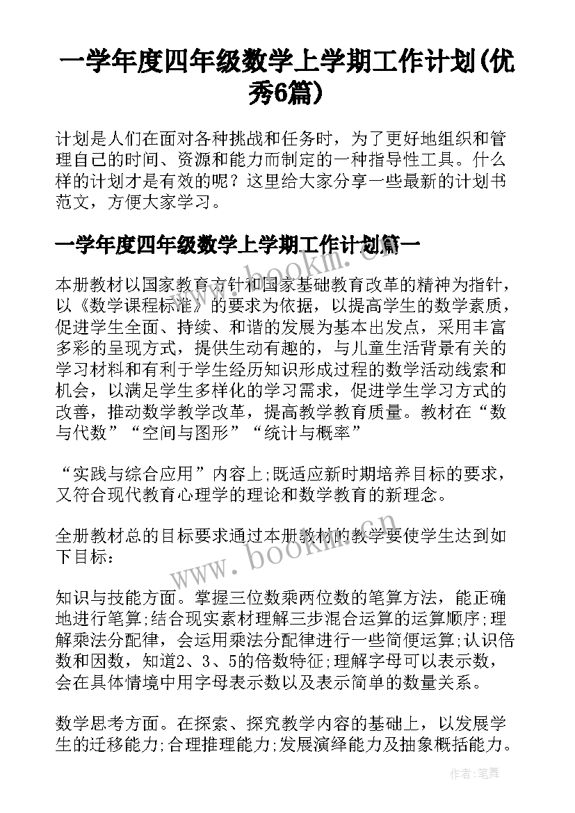 一学年度四年级数学上学期工作计划(优秀6篇)