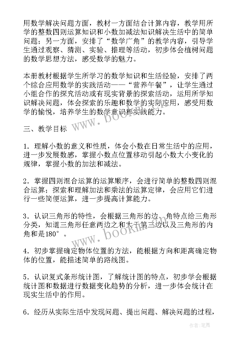 一学年度四年级数学上学期工作计划(优秀6篇)