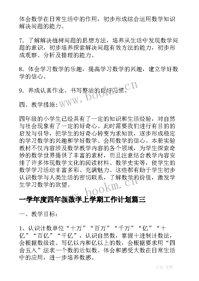 一学年度四年级数学上学期工作计划(优秀6篇)