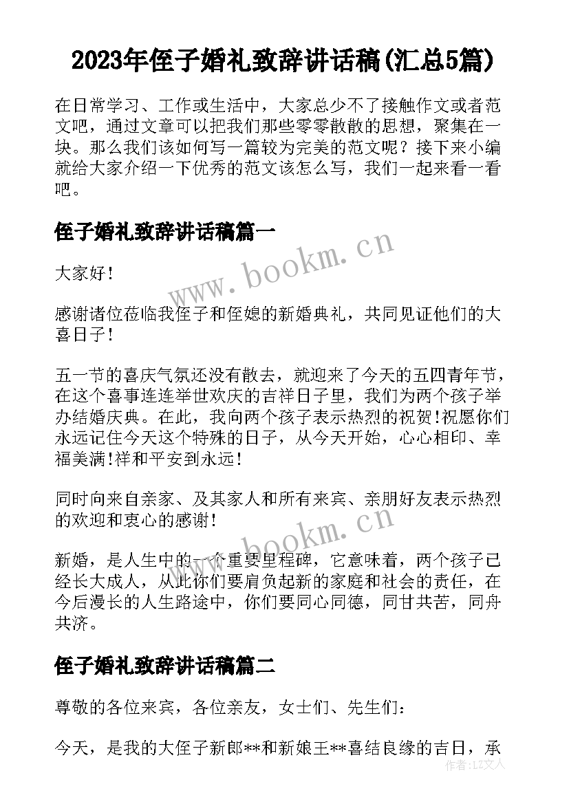 2023年侄子婚礼致辞讲话稿(汇总5篇)