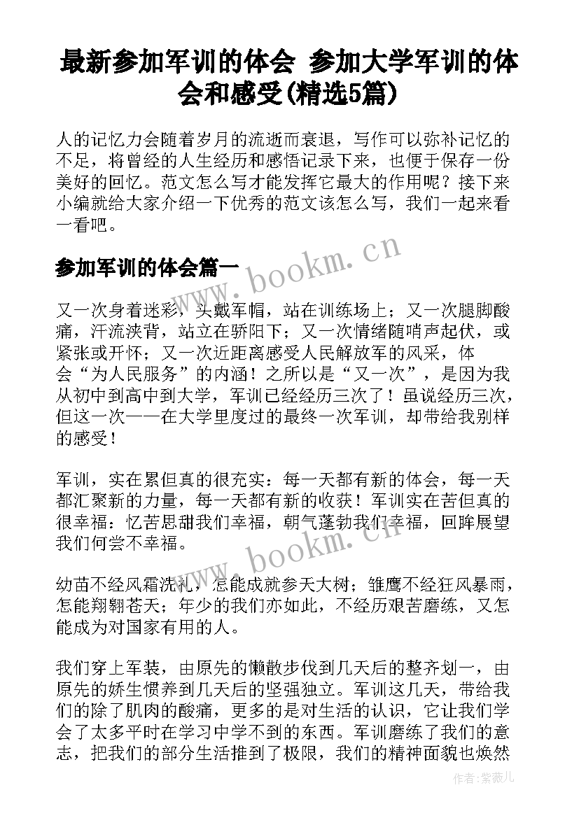 最新参加军训的体会 参加大学军训的体会和感受(精选5篇)