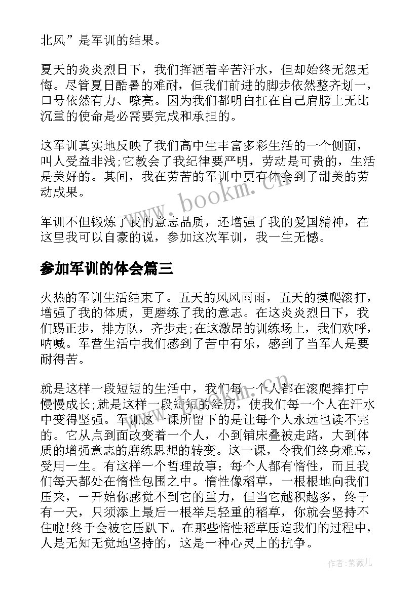 最新参加军训的体会 参加大学军训的体会和感受(精选5篇)