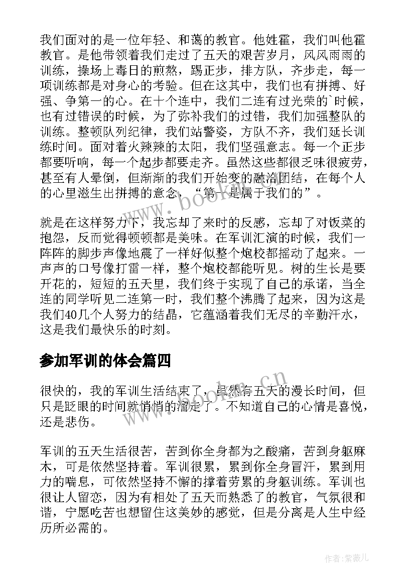 最新参加军训的体会 参加大学军训的体会和感受(精选5篇)