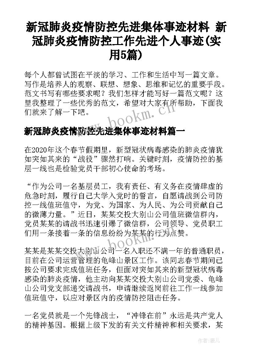 新冠肺炎疫情防控先进集体事迹材料 新冠肺炎疫情防控工作先进个人事迹(实用5篇)