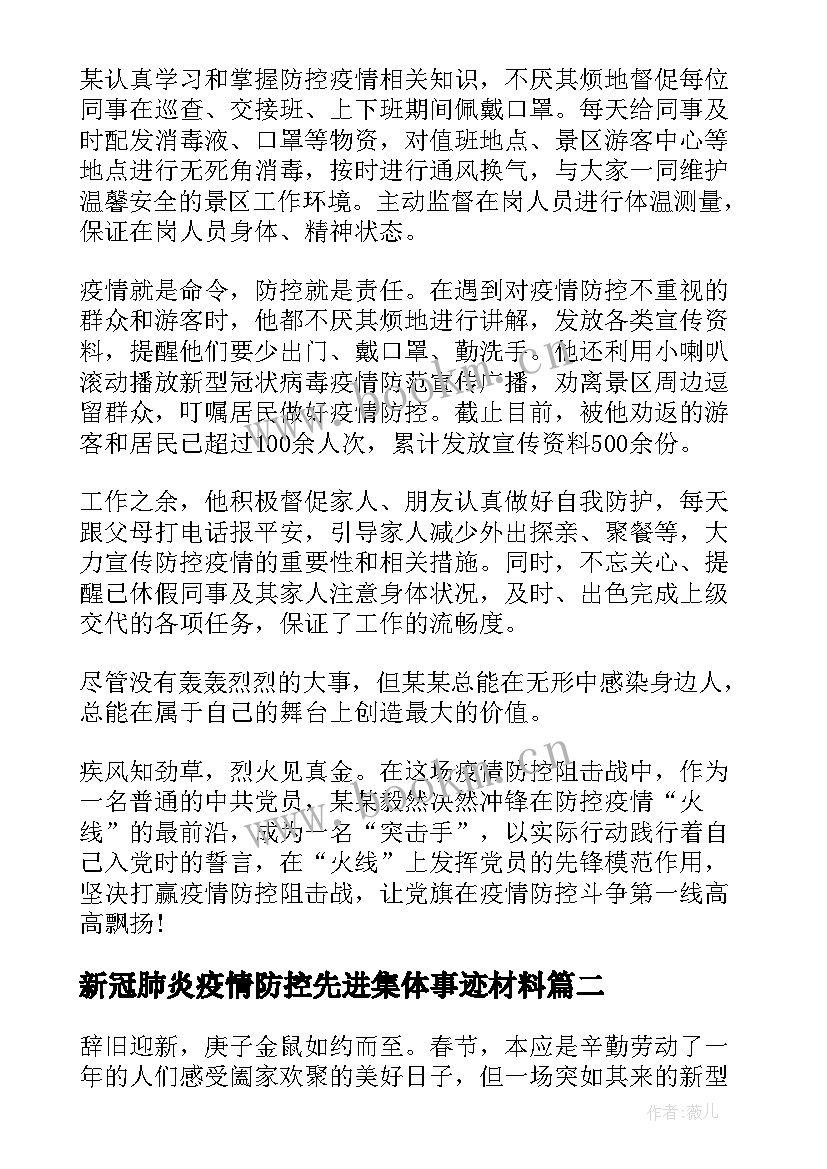 新冠肺炎疫情防控先进集体事迹材料 新冠肺炎疫情防控工作先进个人事迹(实用5篇)