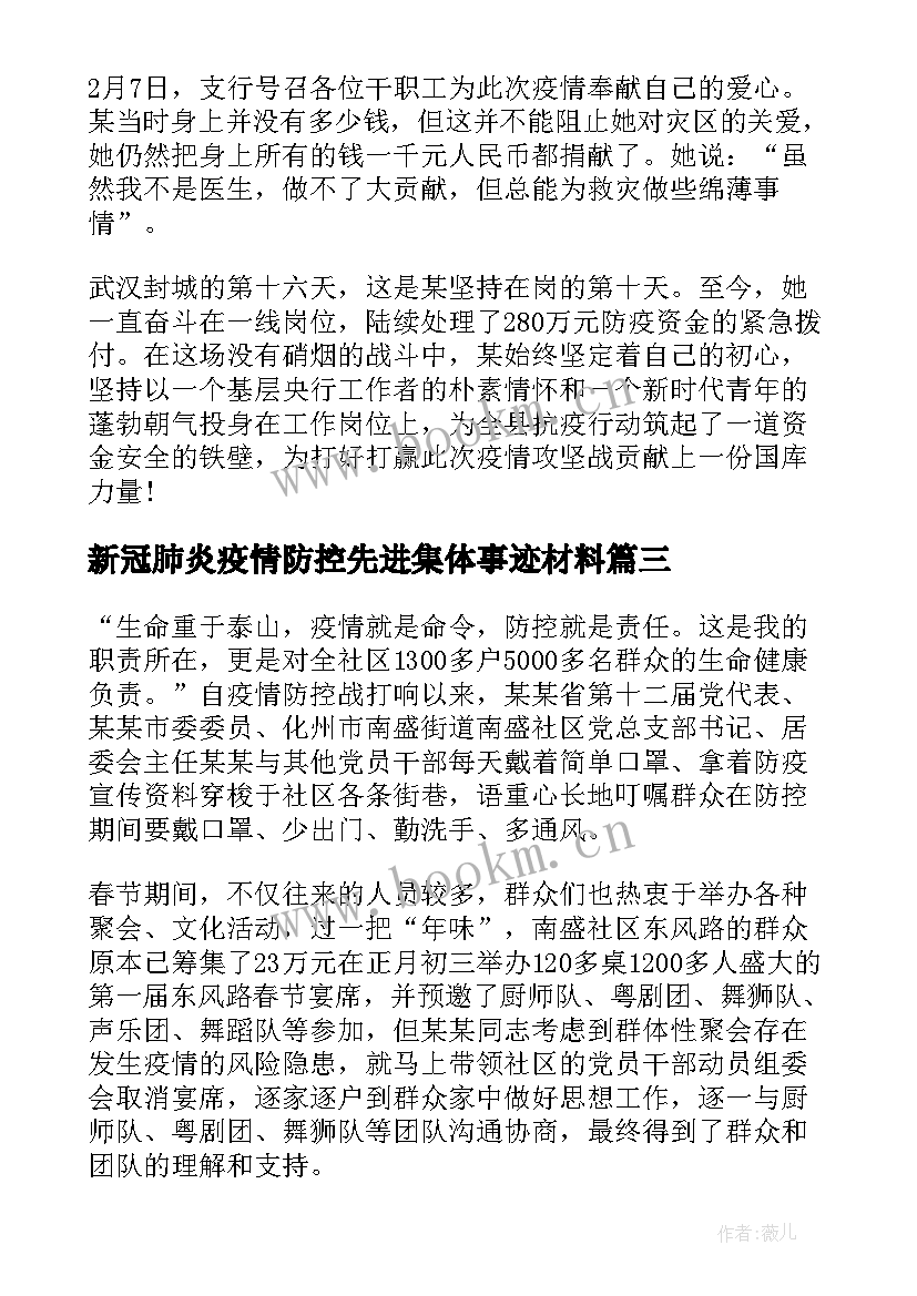 新冠肺炎疫情防控先进集体事迹材料 新冠肺炎疫情防控工作先进个人事迹(实用5篇)