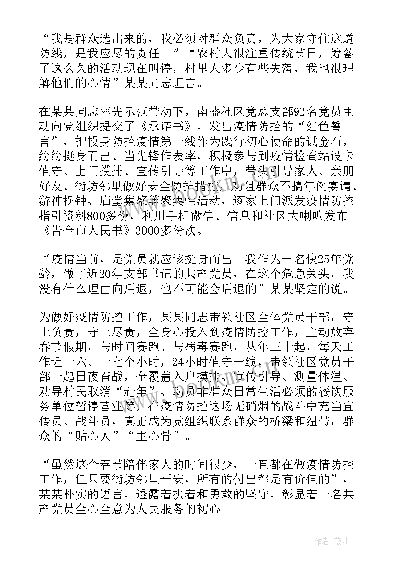 新冠肺炎疫情防控先进集体事迹材料 新冠肺炎疫情防控工作先进个人事迹(实用5篇)