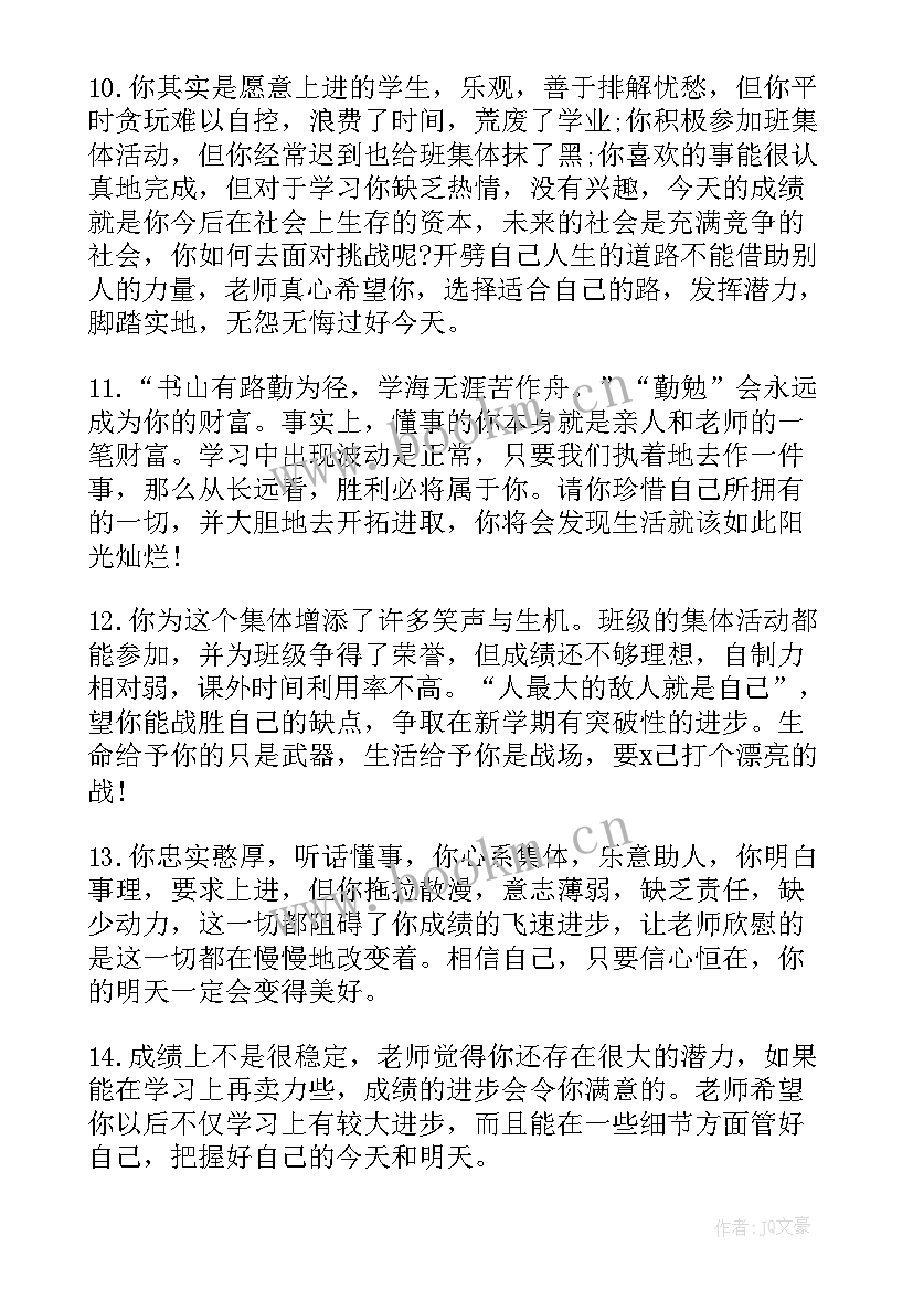 班主任工作计划评语(精选5篇)